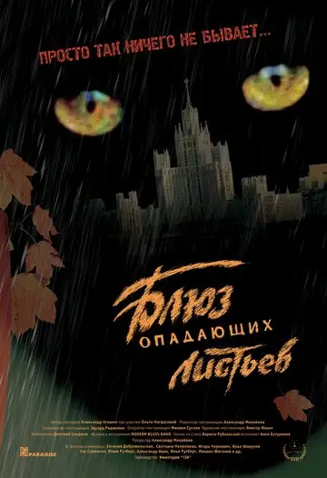 Фильм «Блюз опадающих листьев»