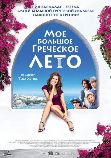 Фильм «Мое большое греческое лето»