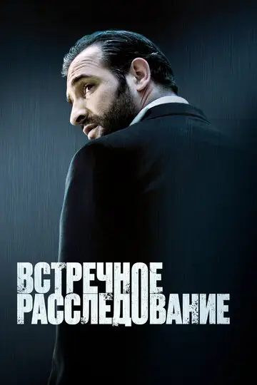 Фильм «Встречное расследование»