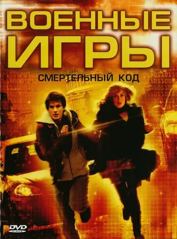 Фильм «Военные игры 2: Код смерти»