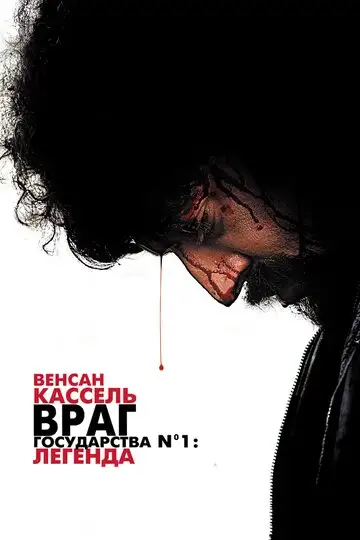 Фильм «Враг Государства №1: Легенда»