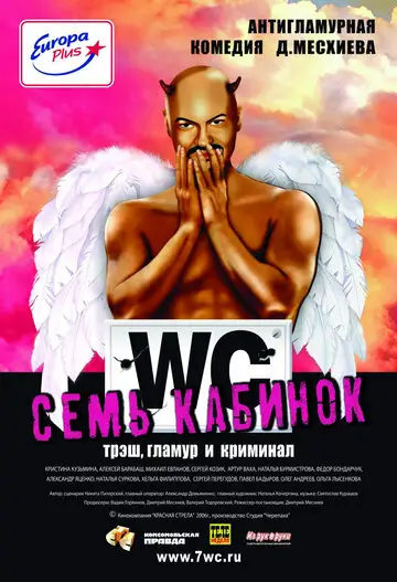 Фильм «Семь кабинок»