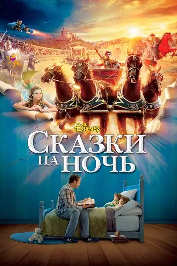 Фильм «Сказки на ночь»