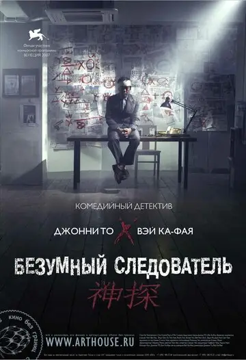 Фильм «Безумный следователь»