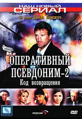 Сериал «Оперативный псевдоним 2: Код возвращения»