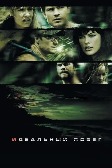 Фильм «Идеальный побег»