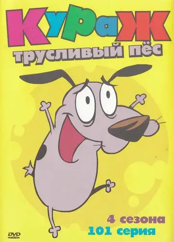 Сериал «Кураж – трусливый пёс»