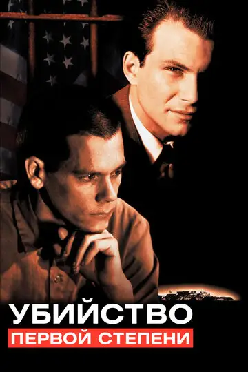 Фильм «Убийство первой степени»
