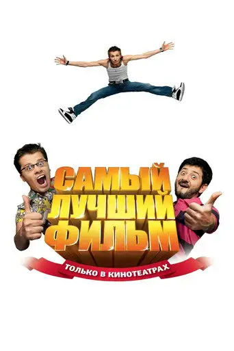 Фильм «Самый лучший фильм»