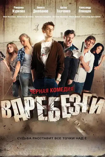 Фильм «Вдребезги»