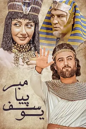 Сериал «Пророк Юсуф»