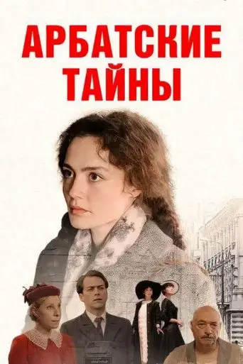 Сериал «Арбатские тайны»