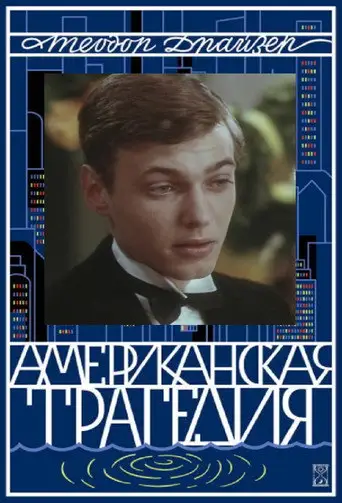 Сериал «Американская трагедия»