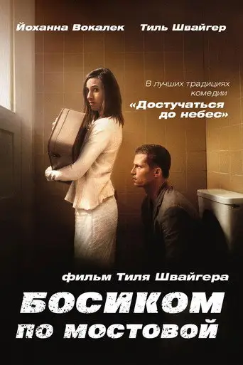 Фильм «Босиком по мостовой»