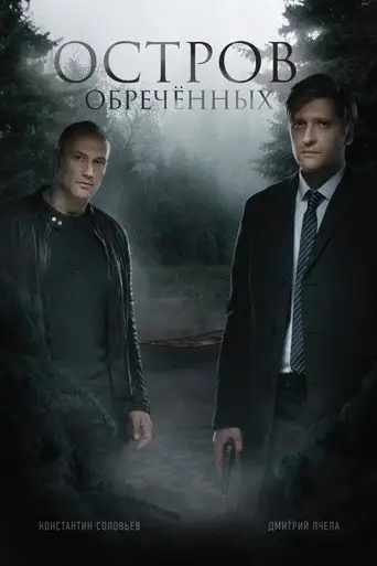Сериал «Остров обречённых»