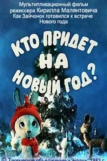 Кто придет на Новый год (ТВ)