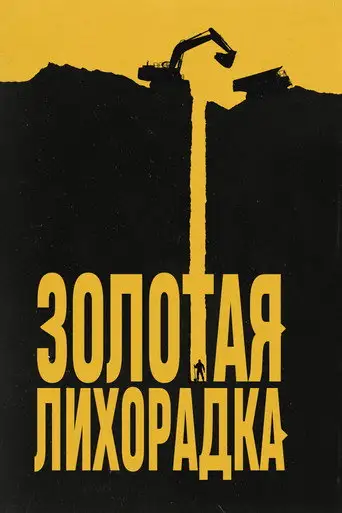 Discovery. Золотая лихорадка