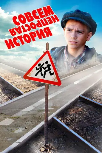 Фильм «Совсем не простая история»