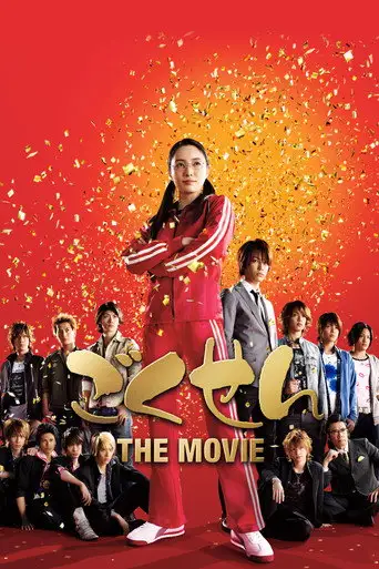 Фильм «Гокусэн: Фильм»