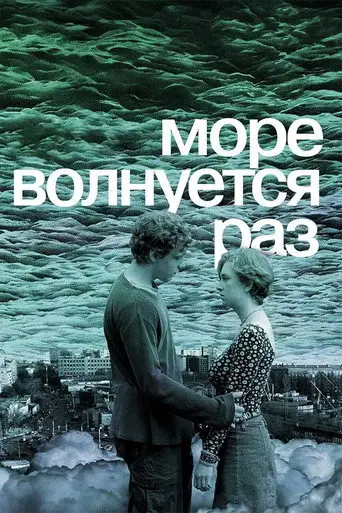 Фильм «Море волнуется раз»