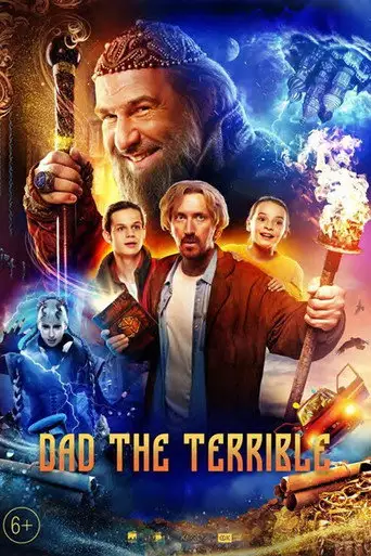 Фильм «Грозный папа»