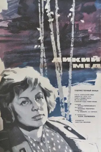 Дикий мед