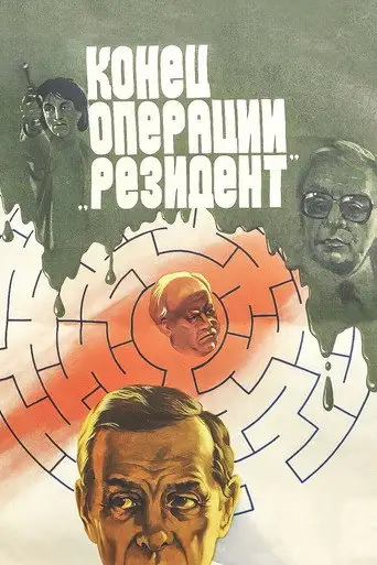 Фильм «Конец операции «Резидент»»