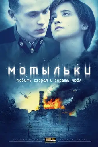 Сериал «Мотыльки»