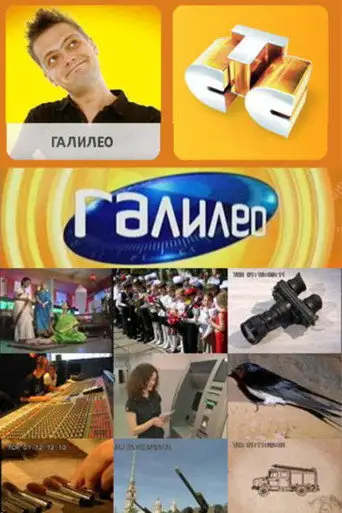 Галилео с Владимиром Маркони