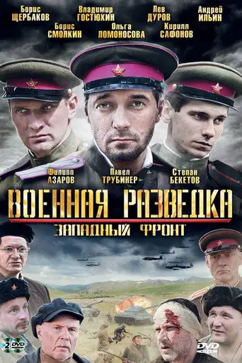 Сериал «Военная разведка: Западный фронт»