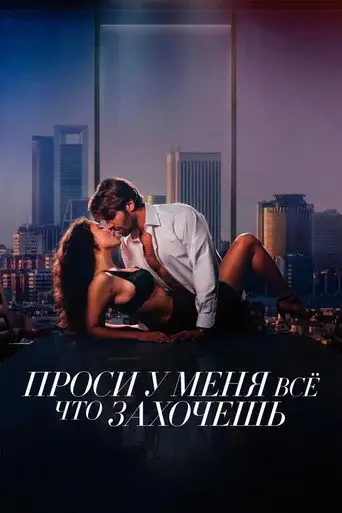 Скажи мне чего ты хочешь / Проси у меня всё, что захочешь