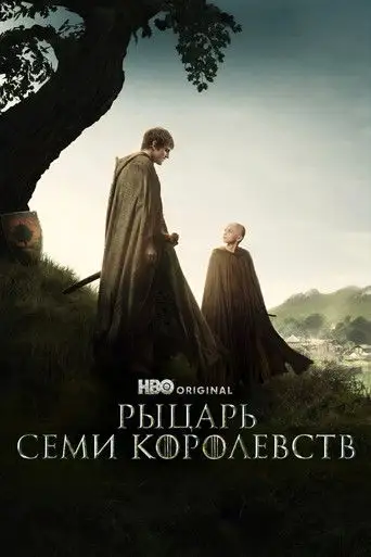 Сериал «Рыцарь Семи Королевств: Межевой рыцарь»