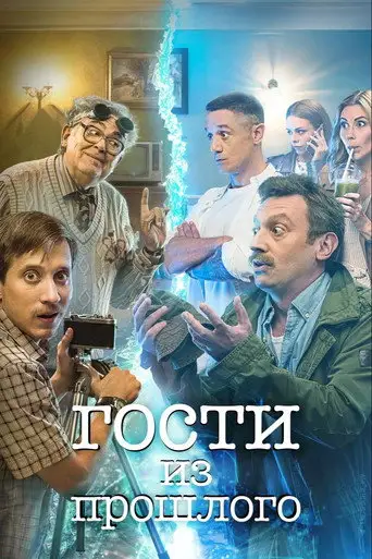Гости из прошлого