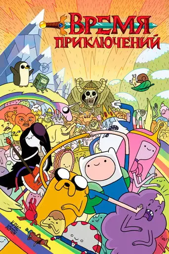 Время Приключений