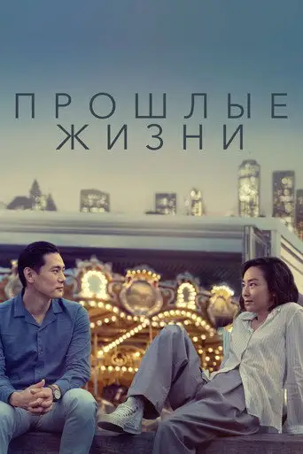 Фильм «Прошлые жизни»