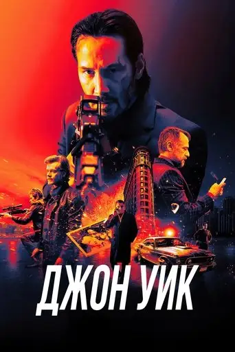 Джон Уик
