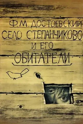 Фильм «Село Степанчиково и его обитатели»