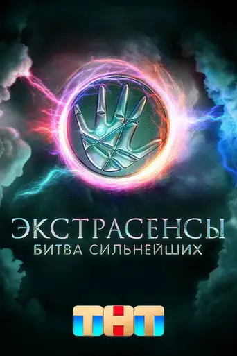 Сериал «Экстрасенсы. Битва сильнейших»