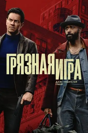 Фильм «Грязная игра»