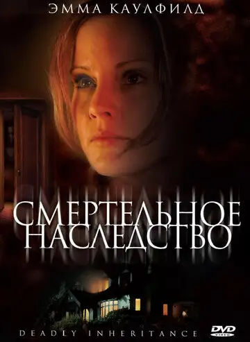 Фильм «Смертельное наследство»
