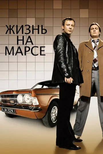 Сериал «Жизнь на Марсе»