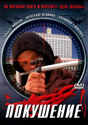 Сериал «Сармат 2: Покушение»