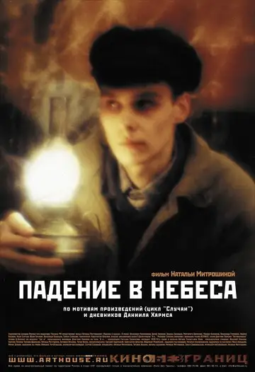 Фильм «Падение в небеса»