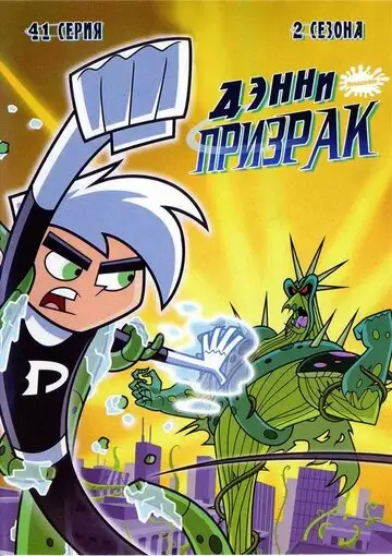 Сериал «Дэнни-призрак»