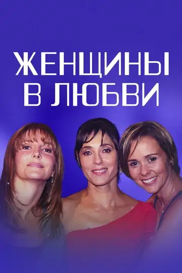 Сериал «Женщины в любви»
