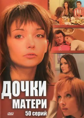 Сериал «Дочки-матери»