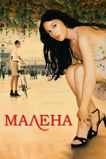 Малена