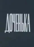 Доченька