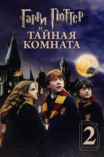 Гарри Поттер и Тайная Комната