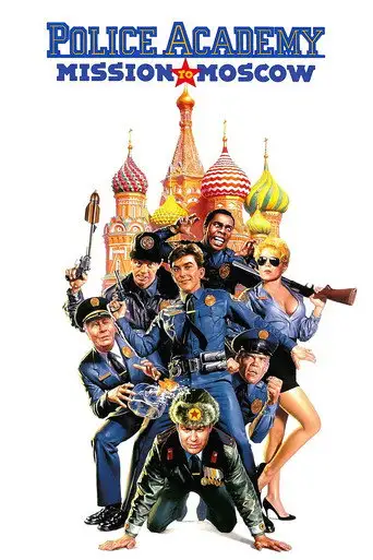 Полицейская академия 7: Миссия в Москве